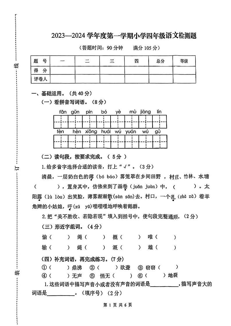 河北省承德市2023-2024学年四年级上学期期末语文试题第1页