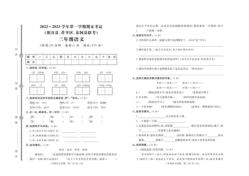 山东省聊城市阳谷县、茌平区、东阿县联考2022-2023学年三年级上学期期末语文试题第1页