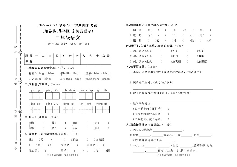 山东省聊城市阳谷县、茌平区、东阿县联考2022-2023学年二年级上学期期末语文试题01