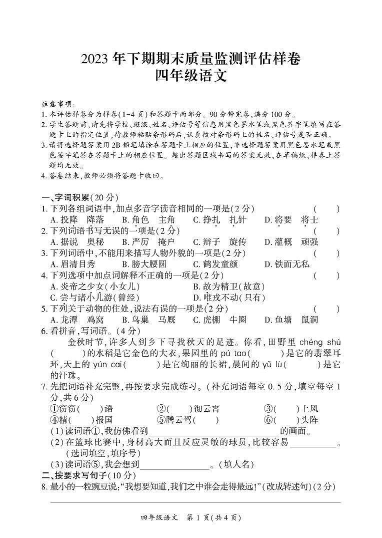 四川省广安市武胜县2023-2024学年四年级上学期期末考试语文试题01
