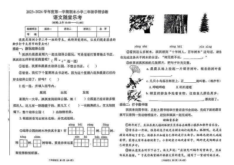 山西省太原市晋源区2023-2024学年二年级上学期1月期末语文试题01