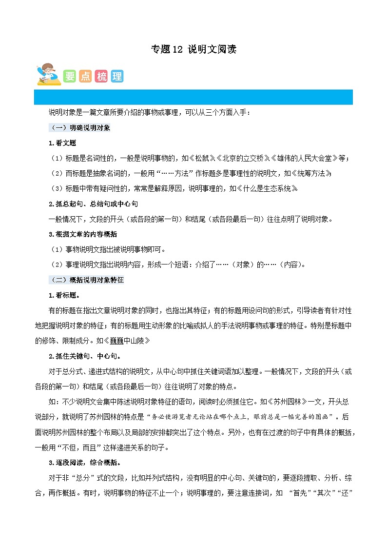统编版四年级语文暑假专项 专题12说明文阅读-原卷版+解析01