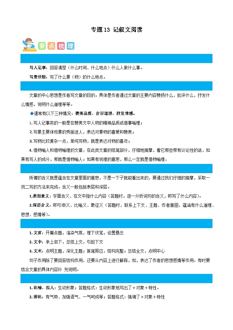 统编版四年级语文暑假专项 专题13记叙文阅读-原卷版+解析01