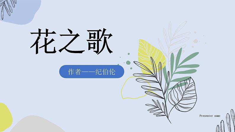 花之歌（课件）第1页