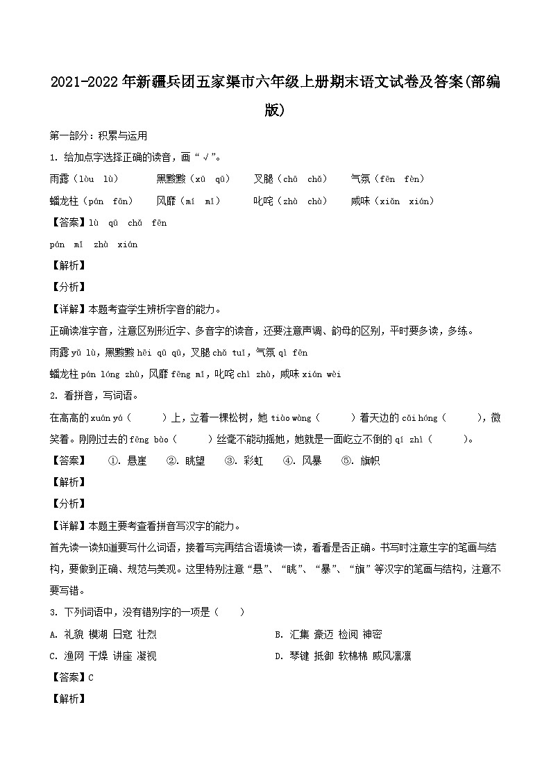 2021-2022年新疆兵团五家渠市六年级上册期末语文试卷及答案(部编版)第1页