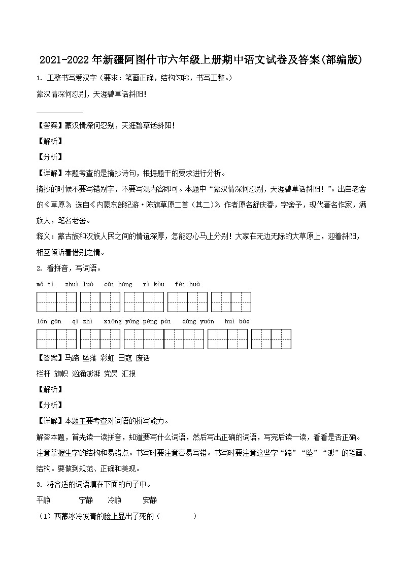 2021-2022年新疆阿图什市六年级上册期中语文试卷及答案(部编版)第1页