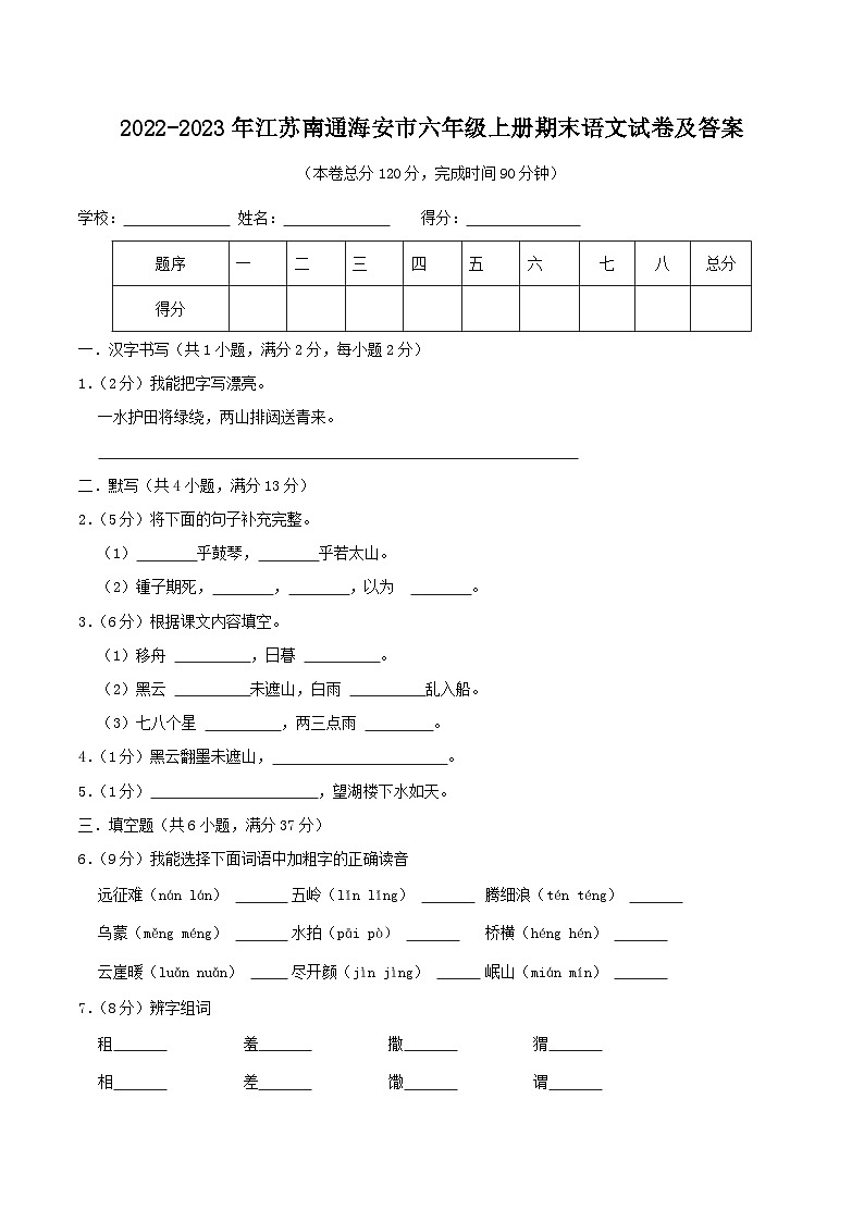 2022-2023年江苏南通海安市六年级上册期末语文试卷及答案第1页