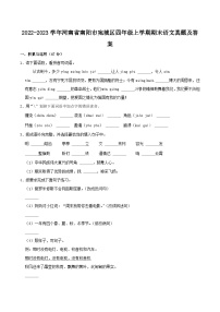 2022-2023学年河南省南阳市宛城区四年级上学期期末语文真题及答案