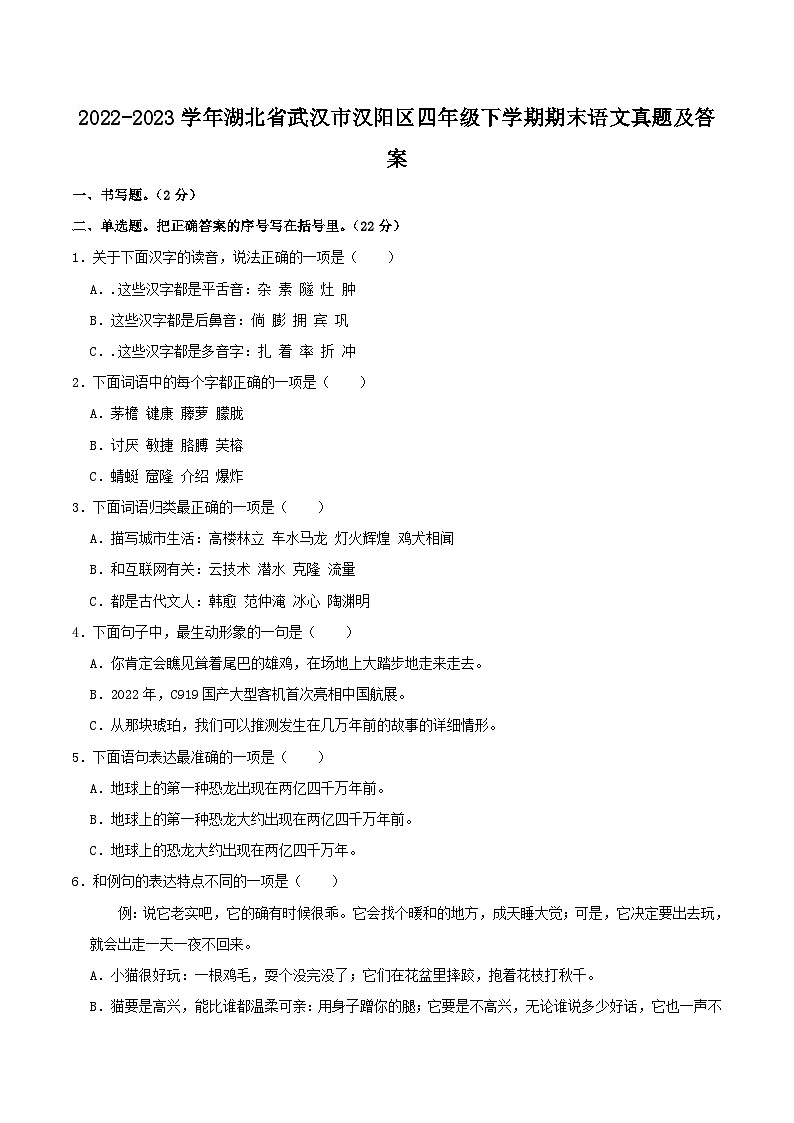 2022-2023学年湖北省武汉市汉阳区四年级下学期期末语文真题及答案01