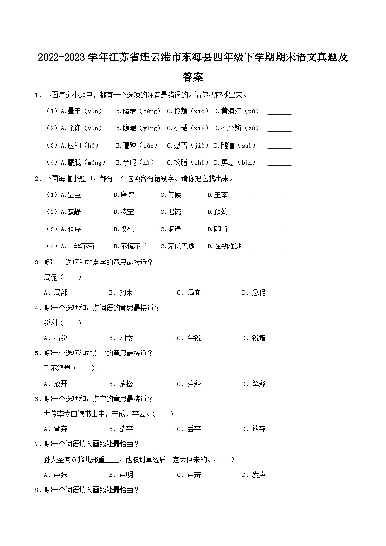 2022-2023学年江苏省连云港市东海县四年级下学期期末语文真题及答案第1页