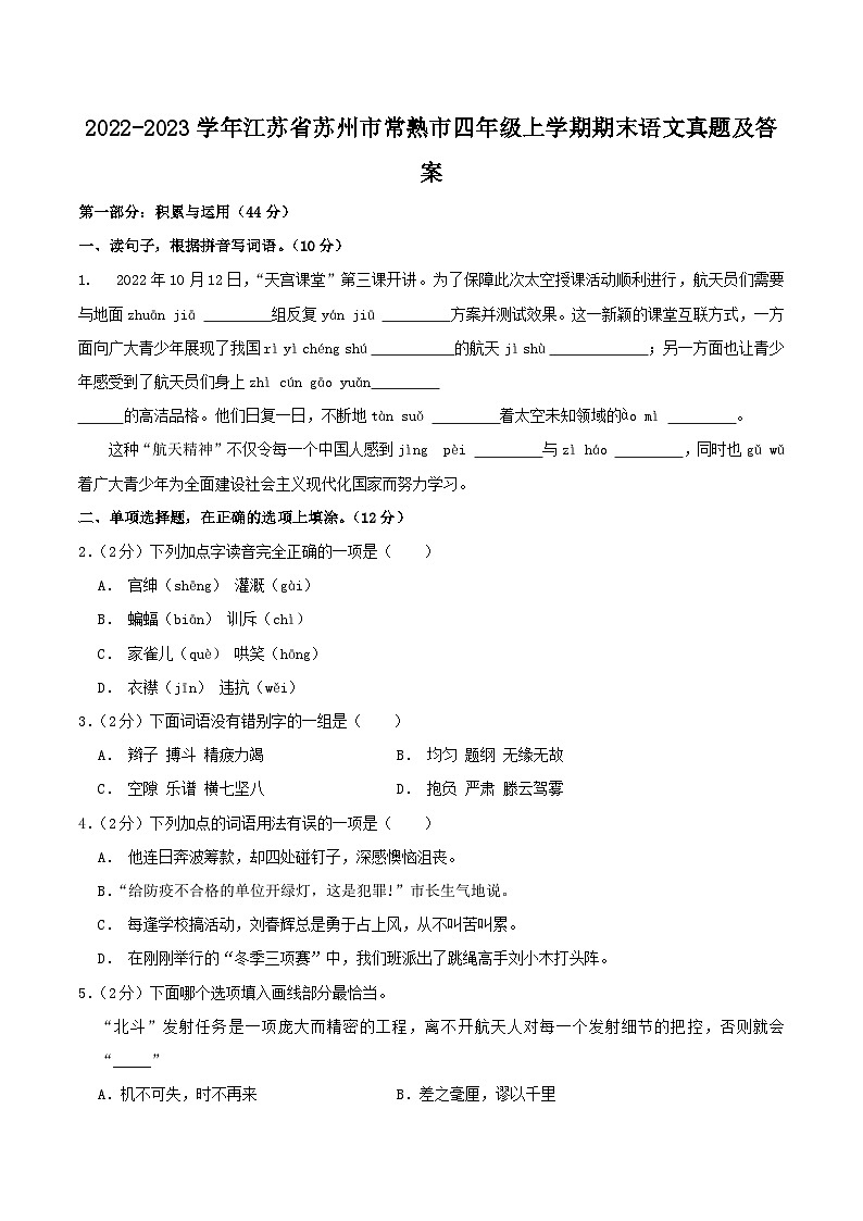 2022-2023学年江苏省苏州市常熟市四年级上学期期末语文真题及答案01