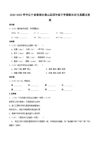 2022-2023学年辽宁省盘锦市盘山县四年级下学期期末语文真题及答案