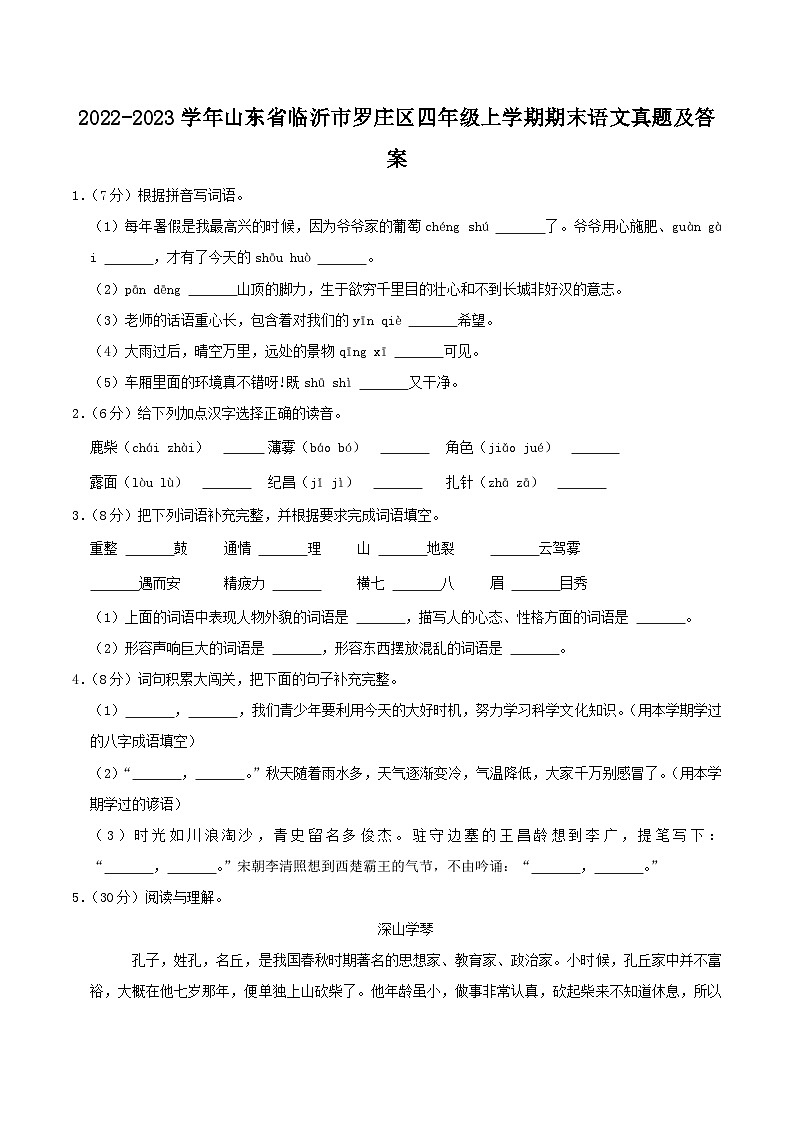 2022-2023学年山东省临沂市罗庄区四年级上学期期末语文真题及答案01