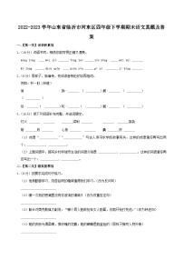 2022-2023学年山东省临沂市河东区四年级下学期期末语文真题及答案