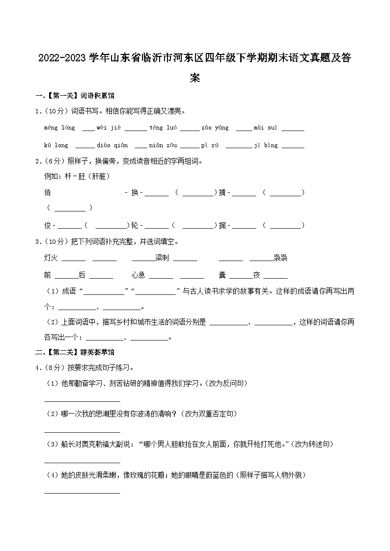 2022-2023学年山东省临沂市河东区四年级下学期期末语文真题及答案01