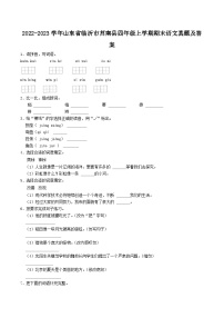 2022-2023学年山东省临沂市莒南县四年级上学期期末语文真题及答案