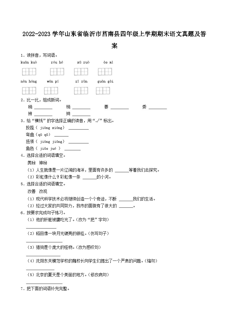 2022-2023学年山东省临沂市莒南县四年级上学期期末语文真题及答案01