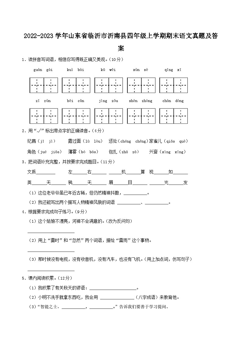 2022-2023学年山东省临沂市沂南县四年级上学期期末语文真题及答案01