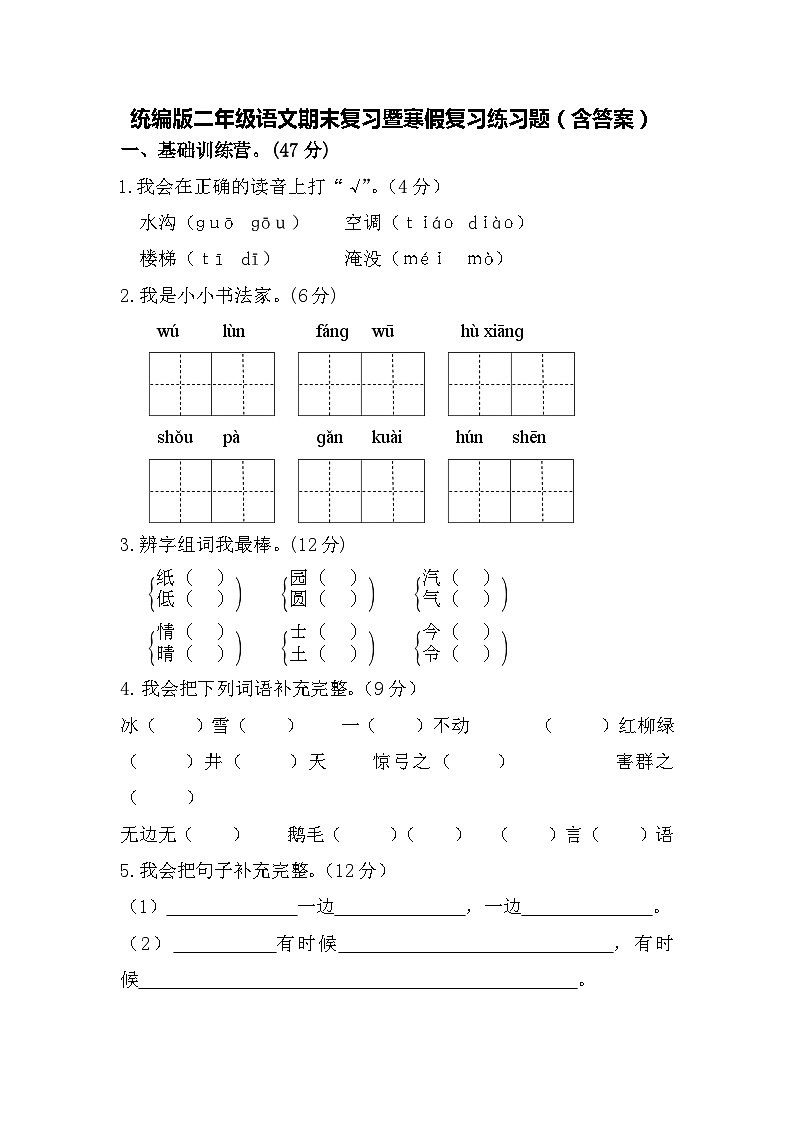 统编版二年级语文期末复习暨寒假复习练习题（含答案）01