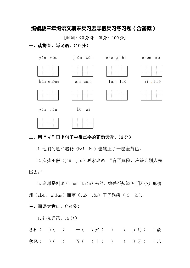统编版三年级语文期末复习暨寒假复习练习题（含答案）01