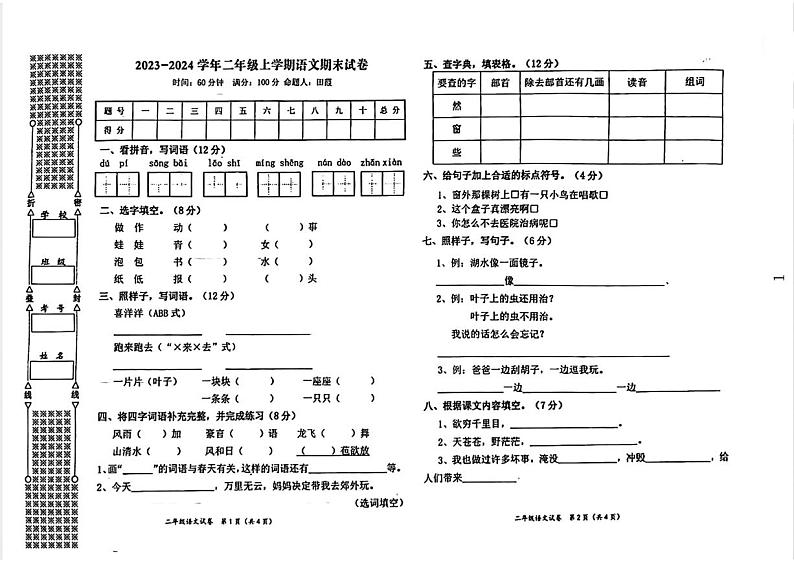 湖北省黄石市下陆区2023-2024学年二年级上学期期末教学质量检测语文试卷01