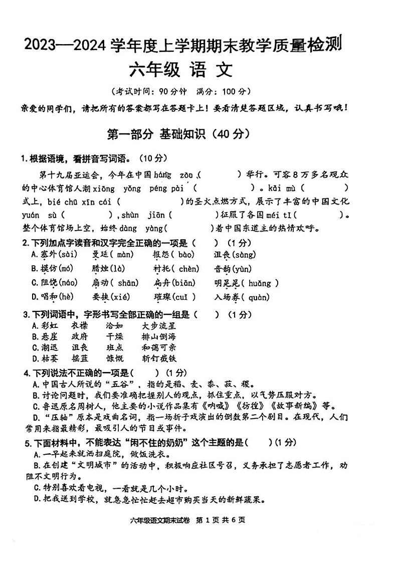 湖北省黄石市下陆区2023-2024学年六年级上学期期末语文试卷第1页