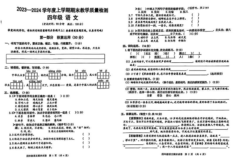 湖北省黄石市下陆区2023-2024学年四年级上学期期末语文试卷01