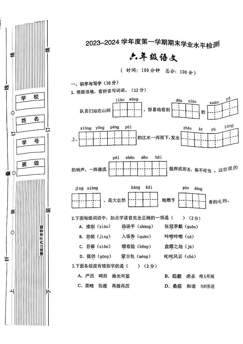 陕西省西安市雁塔区2023-2024学年六年级上学期期期末语文试卷第1页