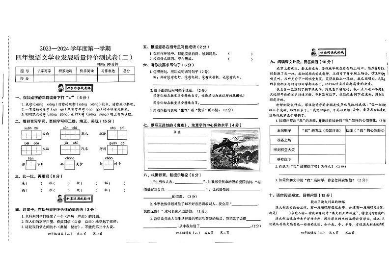 陕西省西安市莲湖区2023-2024学年四年级上学期期末语文试题01