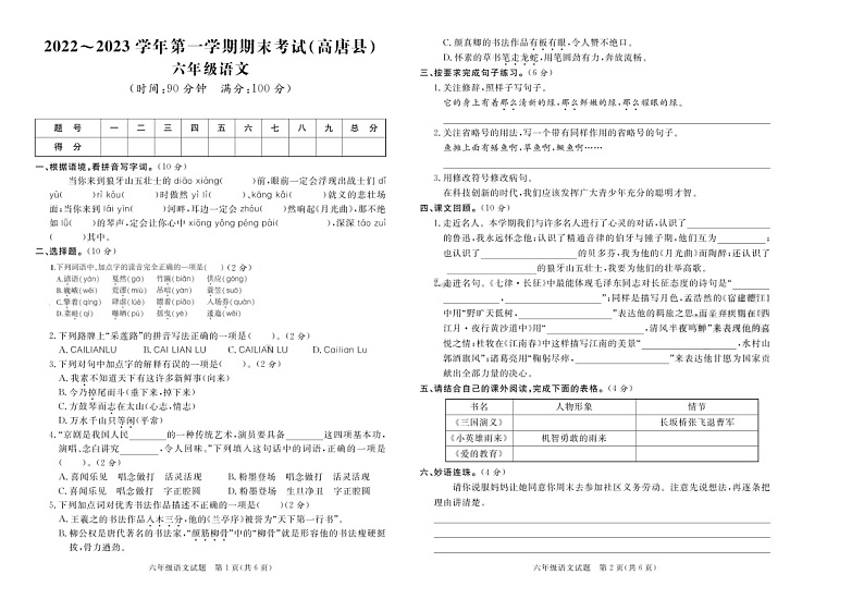 山东省聊城市高唐县2022-2023学年六年级上学期期末语文试题第1页