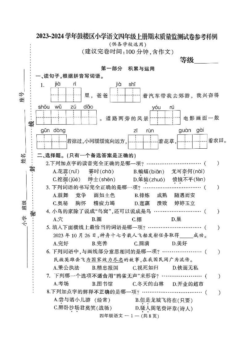 福建省福州市鼓楼区2023-2024学年四年级上学期期末语文试卷01