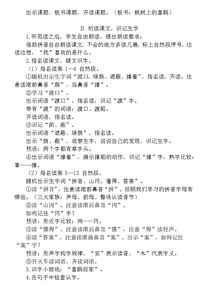 9.枫树上的喜鹊（教案）第2页