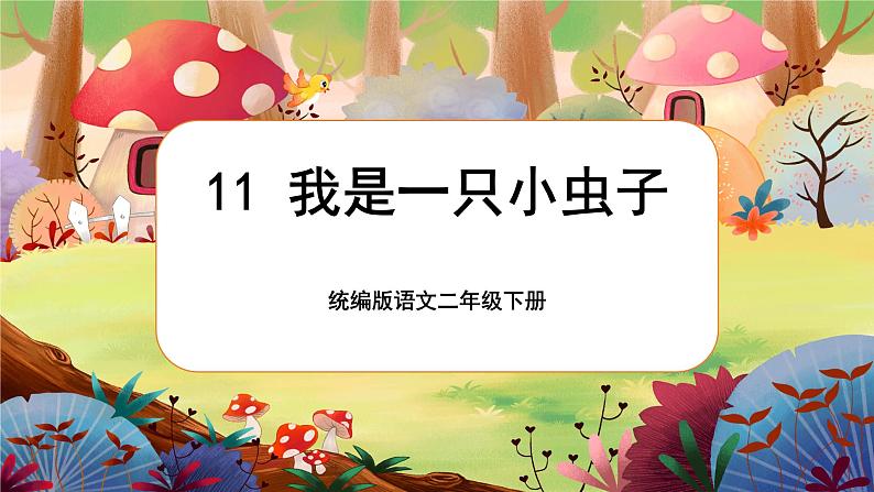 【核心素养】部编版语文二下  11《我是一只小虫子》课件+教案+音视频素材01