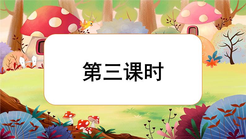 【核心素养】部编版语文二下 语文园地四（课件+教案+音视频素材）02