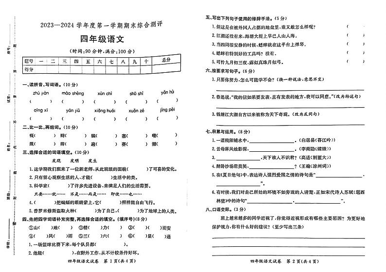 广东省河源市紫金县2023-2024学年四年级上学期期末语文试卷01