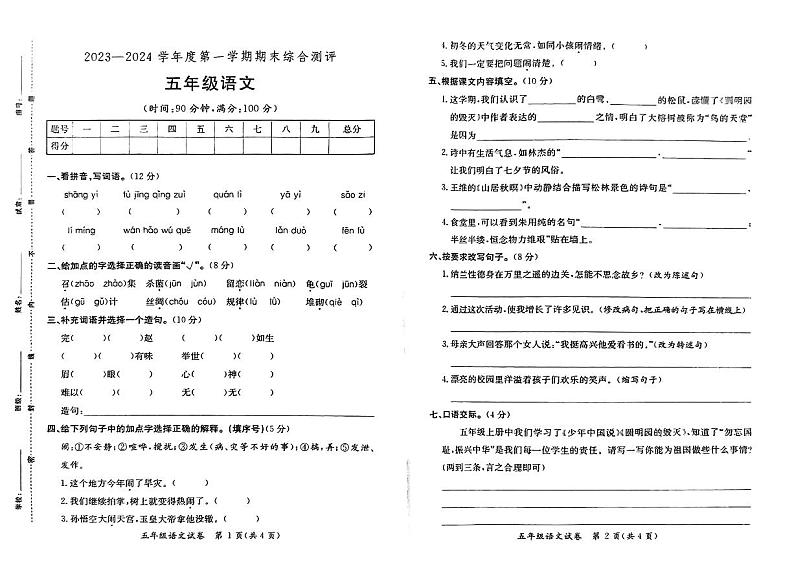 广东省河源市紫金县2023-2024学年五年级上学期期末语文试卷01