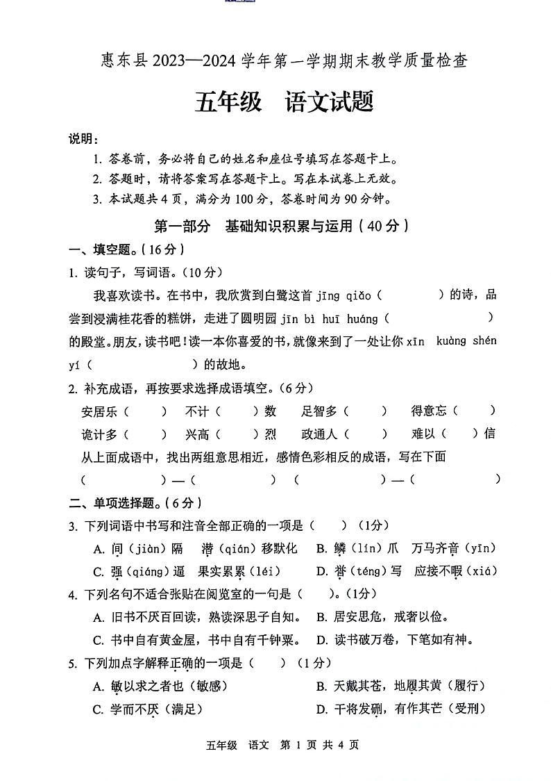 广东省惠州市惠东县2023-2024学年五年级上学期期末抽考语文试卷第1页