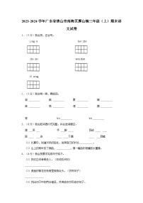 2023-2024学年广东省佛山市南海区狮山镇三年级（上）期末语文试卷