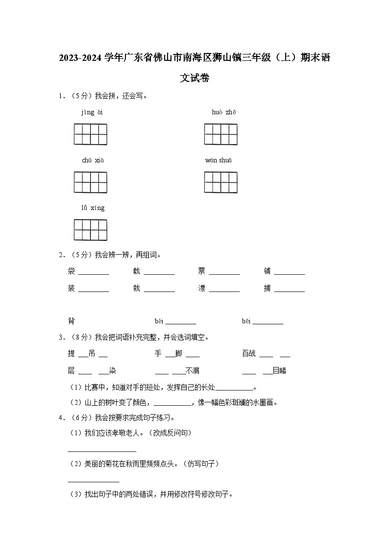 2023-2024学年广东省佛山市南海区狮山镇三年级（上）期末语文试卷第1页
