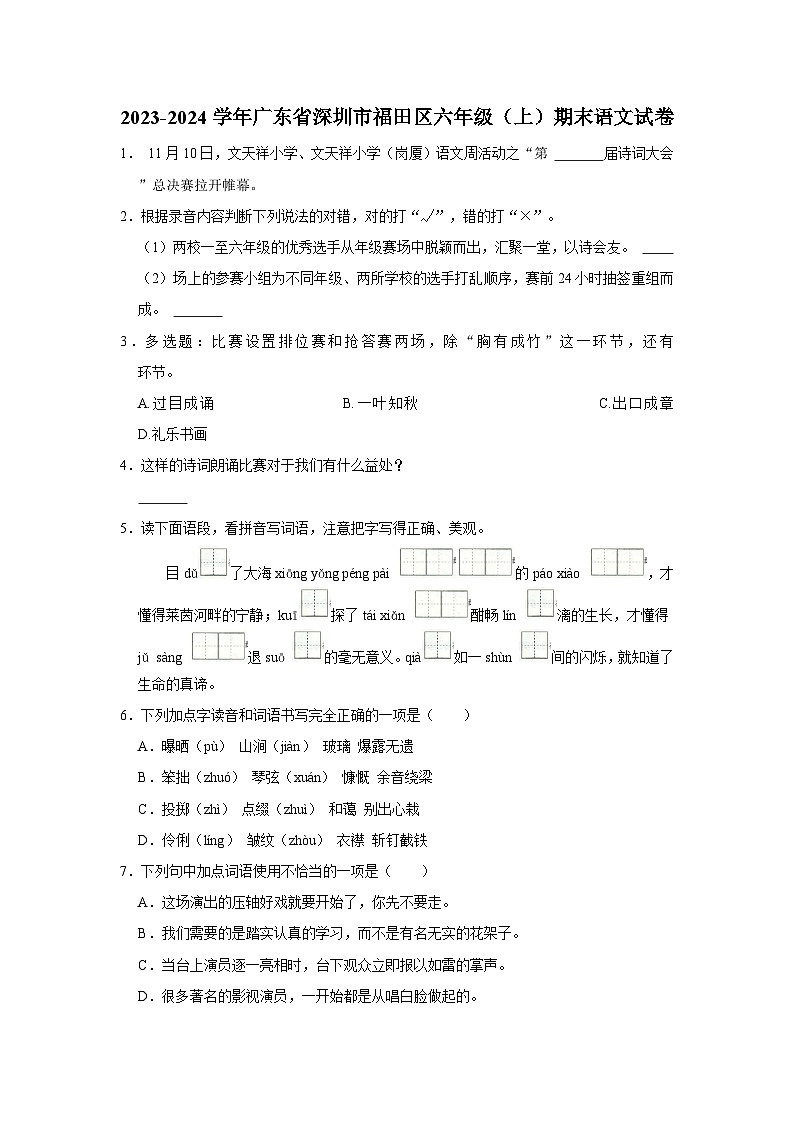 2023-2024学年广东省深圳市福田区六年级（上）期末语文试卷第1页