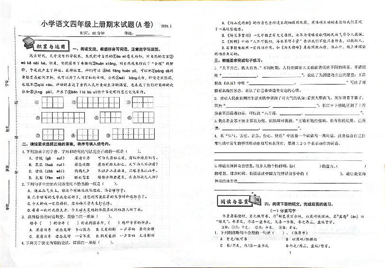 山东省济南市历下区2023-2024学年四年级上学期期末语文试卷第1页