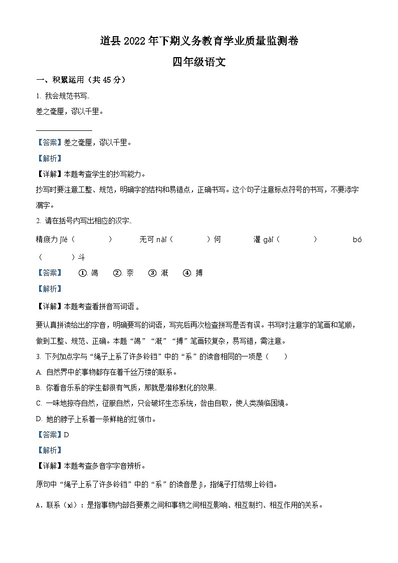 2022-2023学年湖南省永州市道县部编版四年级上册期末考试语文试卷第1页