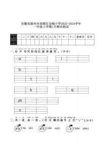 安徽省滁州市会峰小学2023-2024学年一年级上学期1月期末语文试题