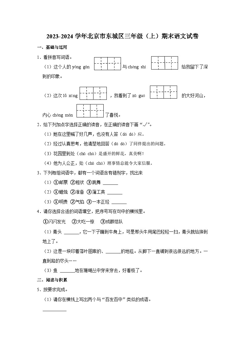 北京市东城区2023-2024学年三年级上学期期末语文试卷第1页