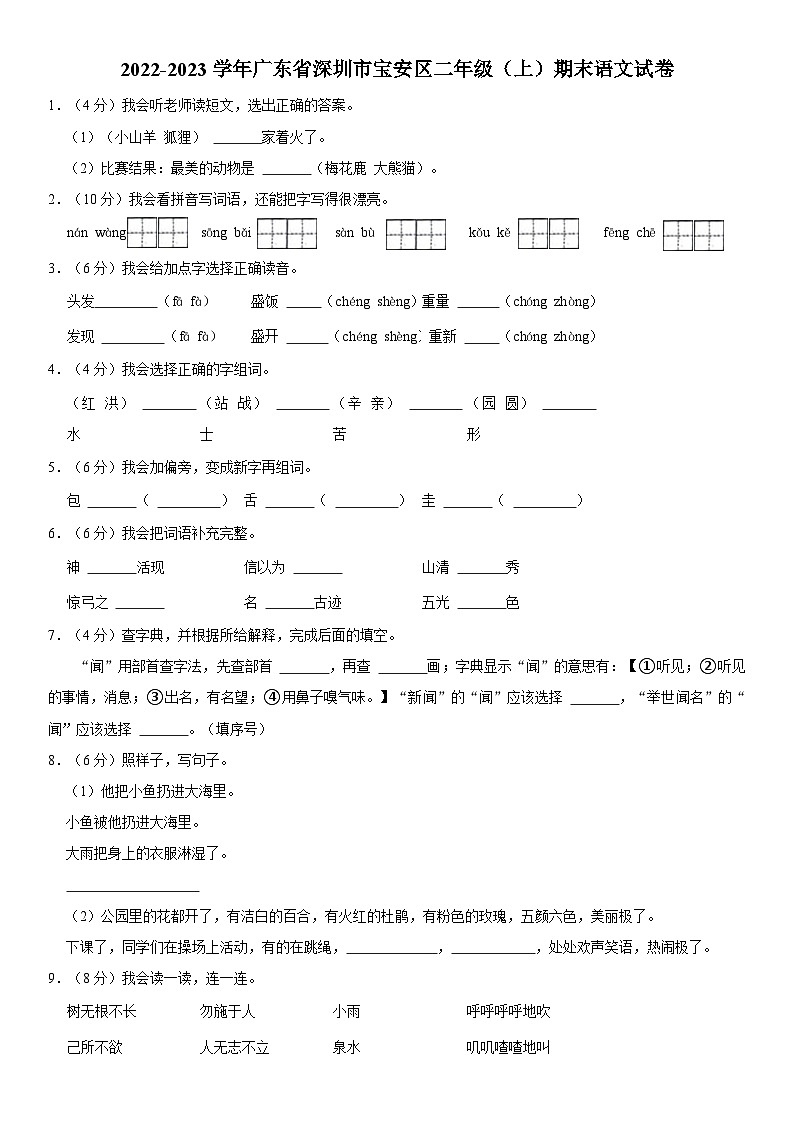 广东省深圳市宝安区2022-2023学年二年级上学期期末学业质量评价语文试卷第1页