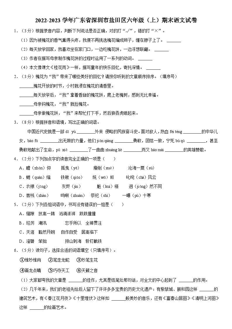 广东省深圳市盐田区2022-2023学年六年级上学期期末语文试卷01