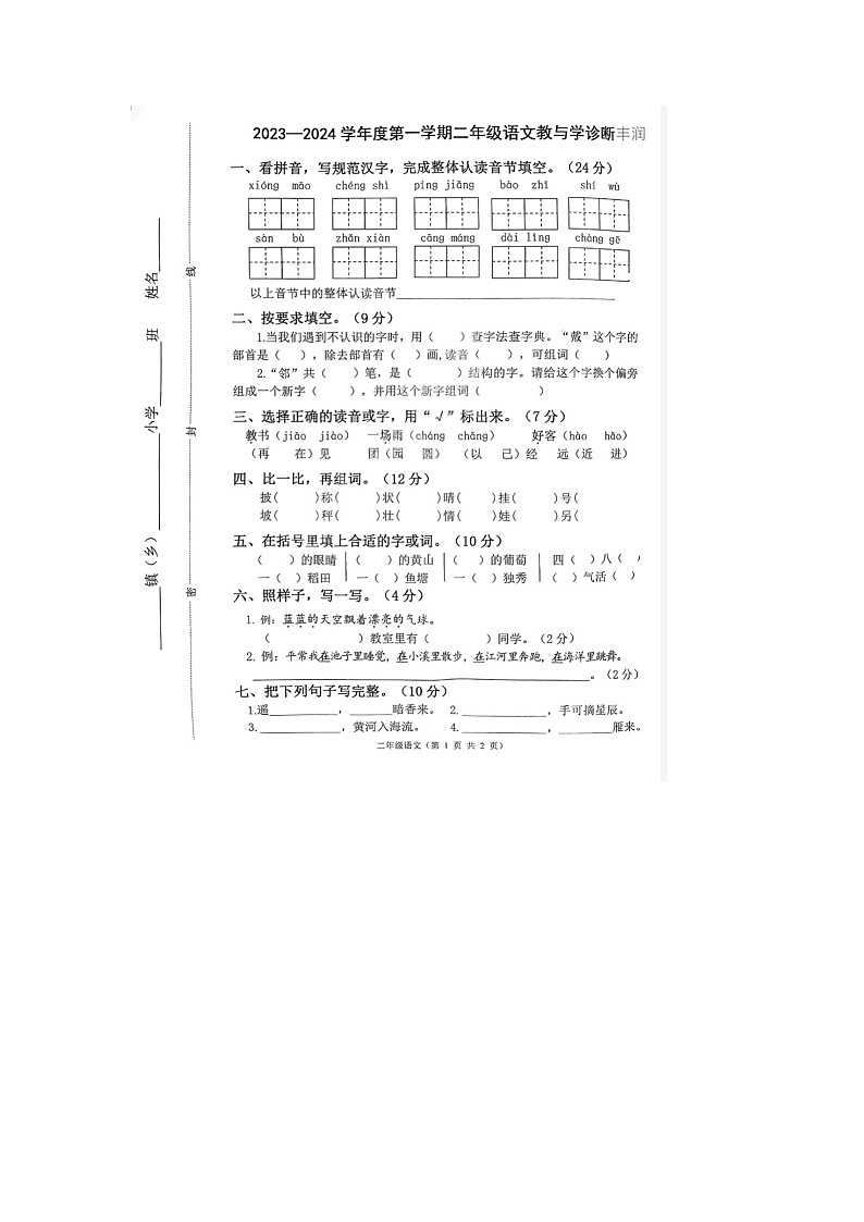 河北省唐山市丰润区2023-2024学年二年级上学期期末语文试题第1页