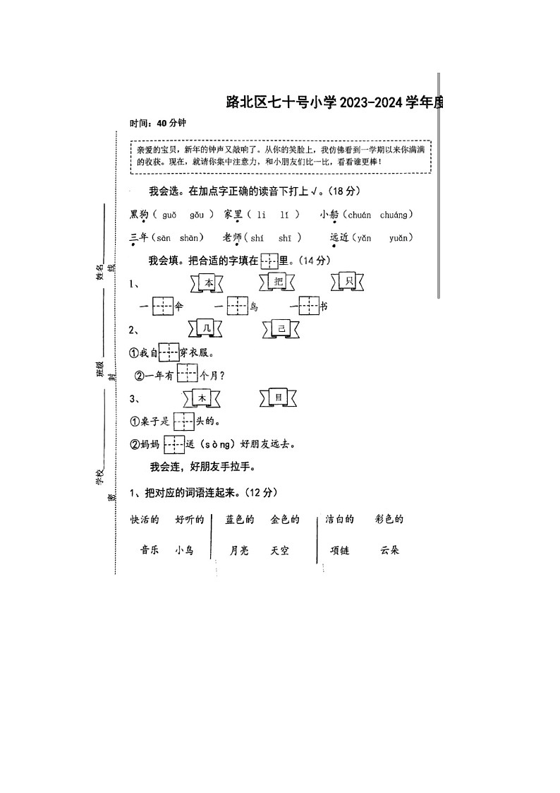 河北省唐山市路北区七十号小学2023-2024学年一年级上学期期末语文试题01