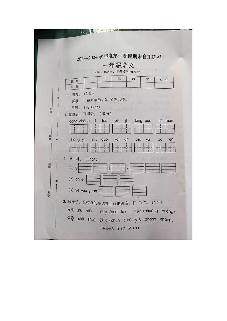 陕西省安康市汉滨区新城办果园小学2023-2024学年一年级上学期期末语文试卷第1页