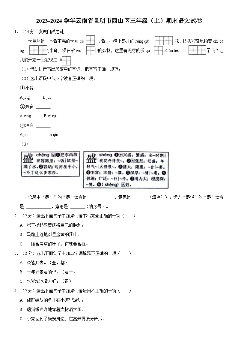 云南省昆明市西山区2023-2024学年三年级上学期期末语文试卷01